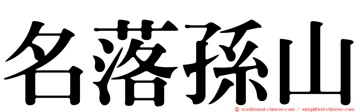 名落孫山