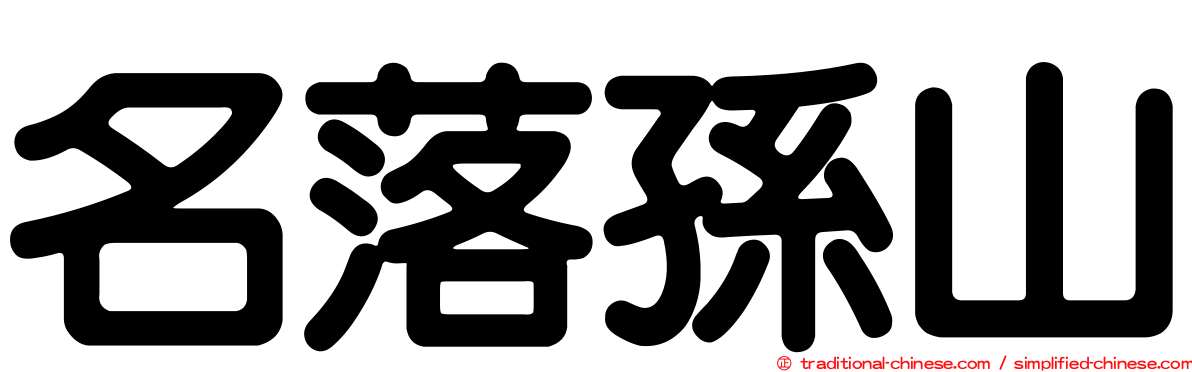 名落孫山
