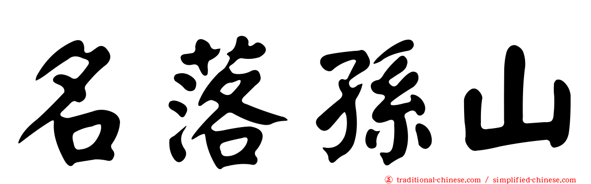 名落孫山