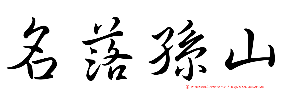 名落孫山