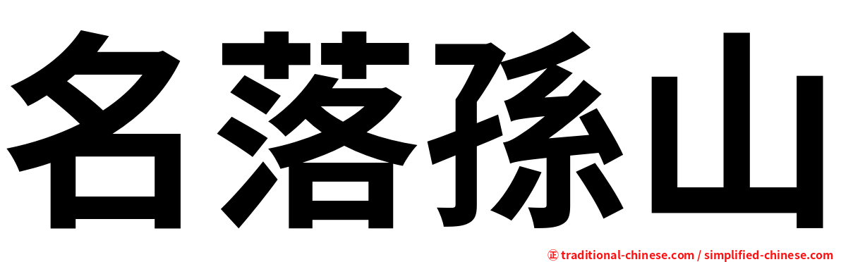 名落孫山