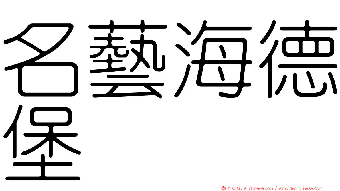 名藝海德堡