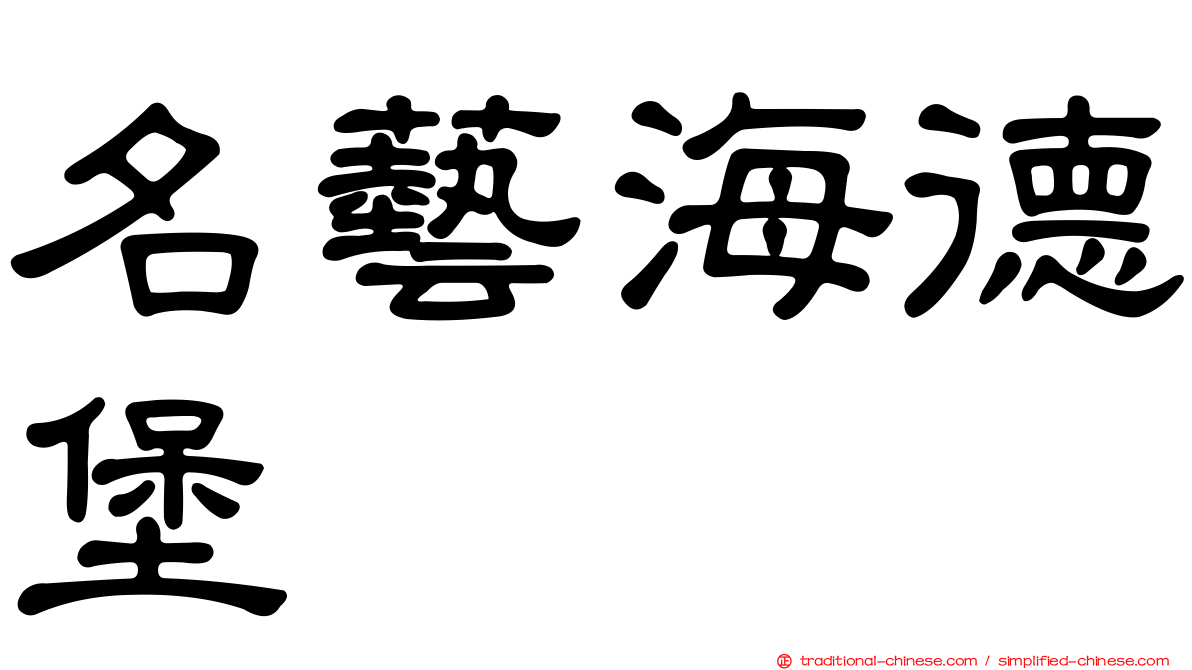 名藝海德堡