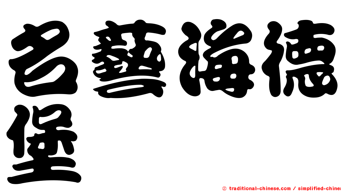 名藝海德堡