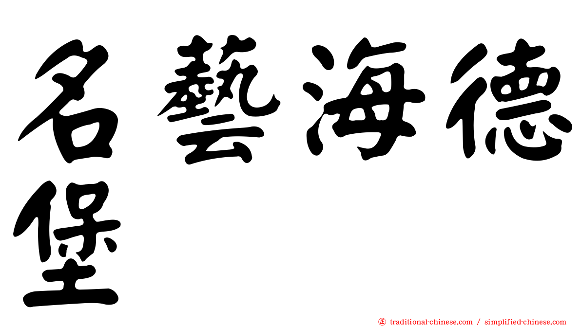 名藝海德堡