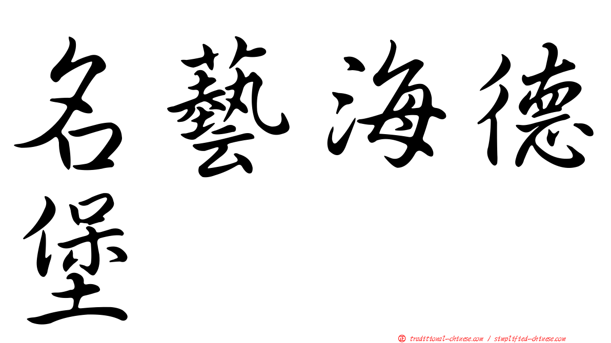 名藝海德堡