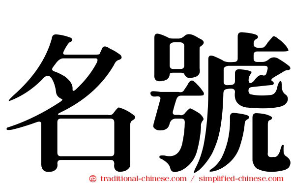 名號