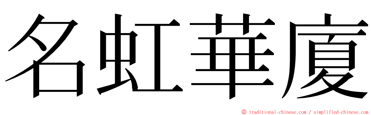 名虹華廈 ming font