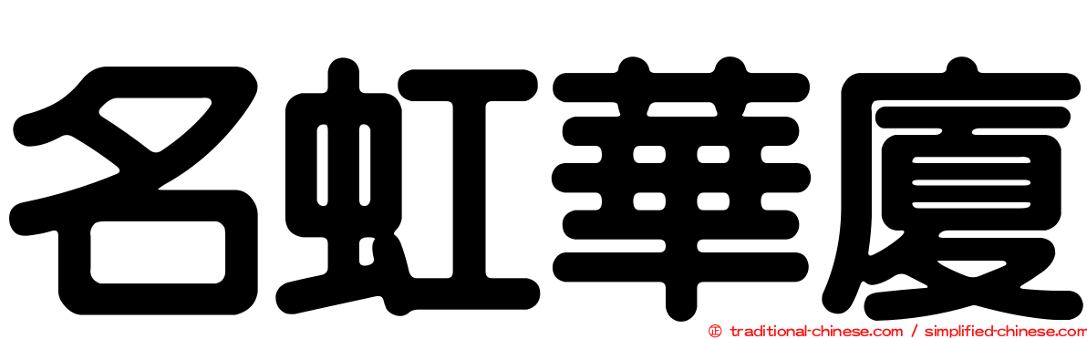 名虹華廈