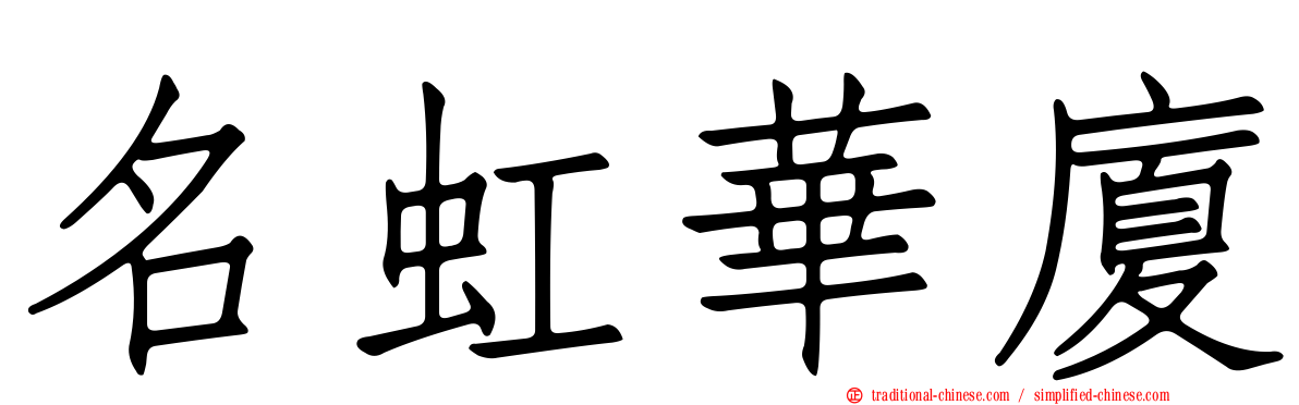 名虹華廈