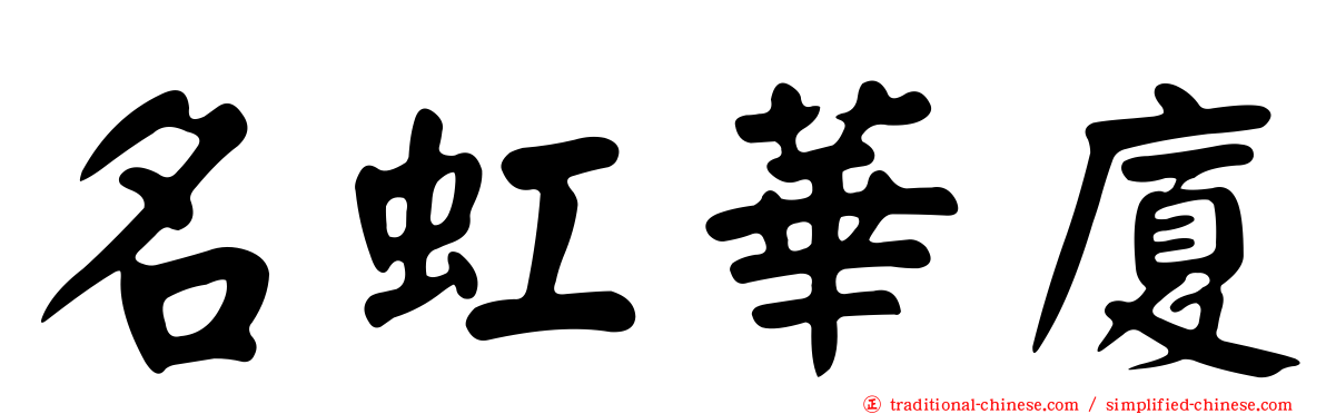 名虹華廈