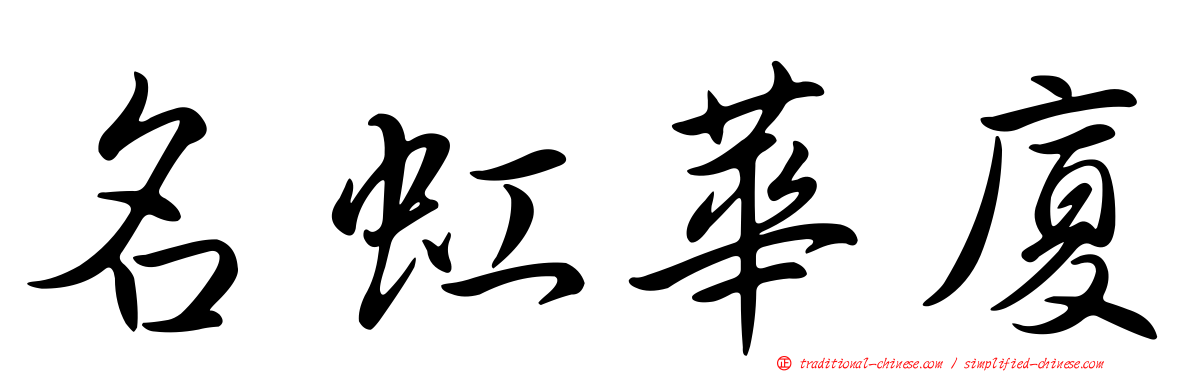 名虹華廈