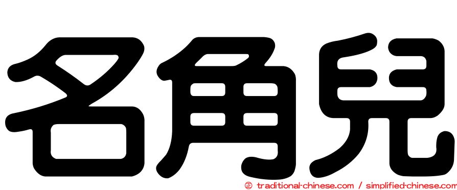 名角兒