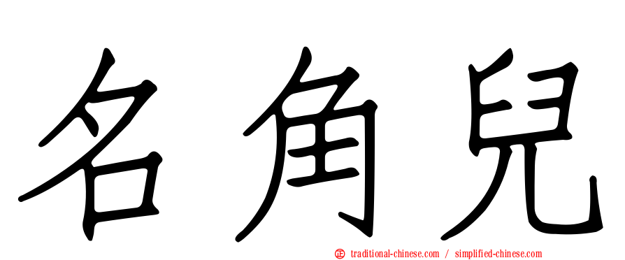 名角兒
