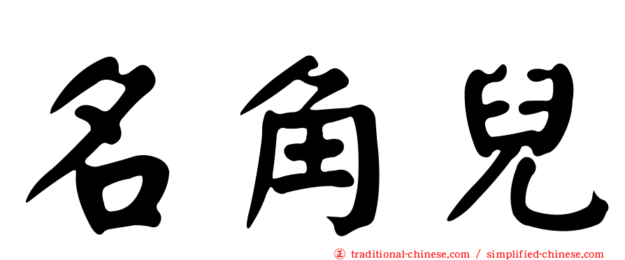 名角兒