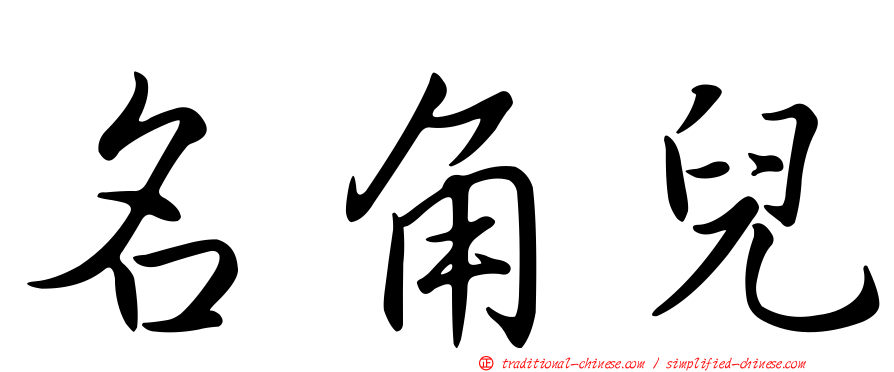 名角兒