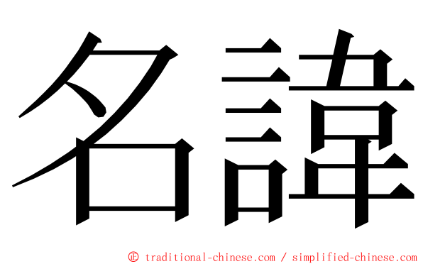 名諱 ming font
