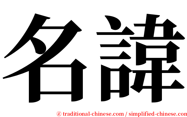 名諱 serif font