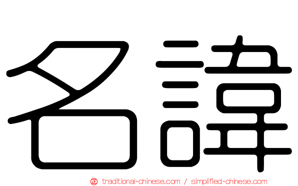 名諱