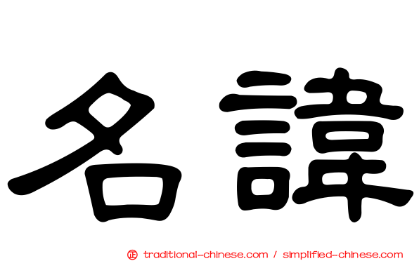 名諱