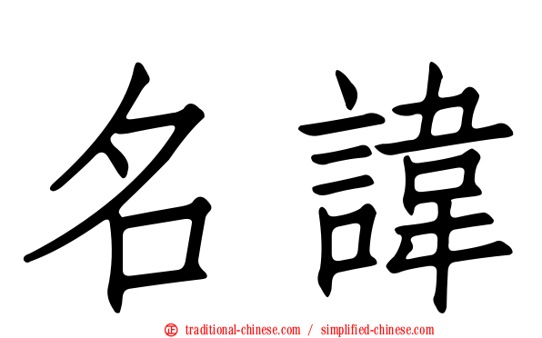 名諱