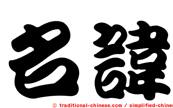 名諱