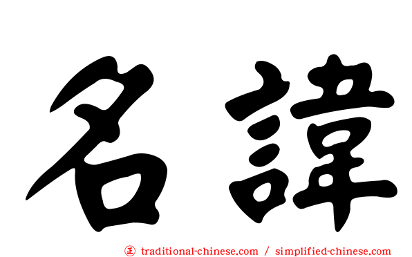 名諱