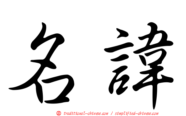 名諱