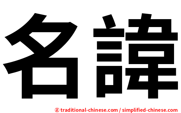 名諱