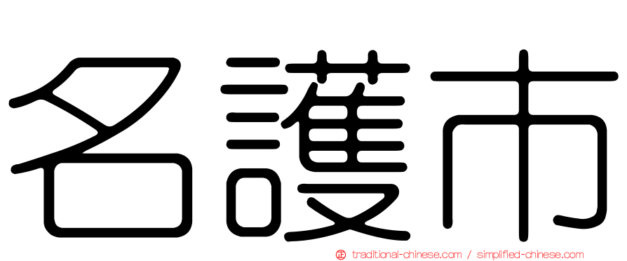 名護市