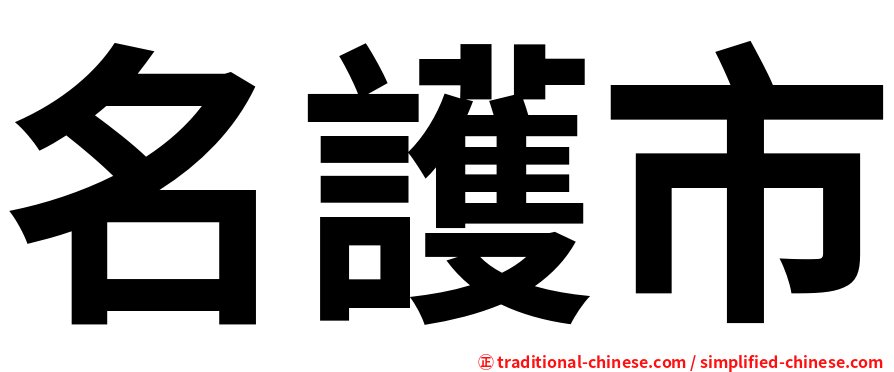 名護市