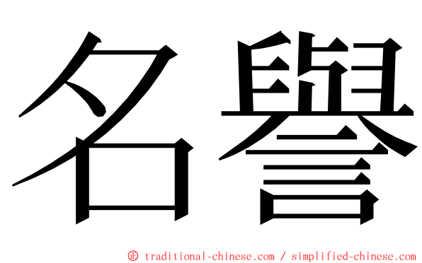 名譽 ming font