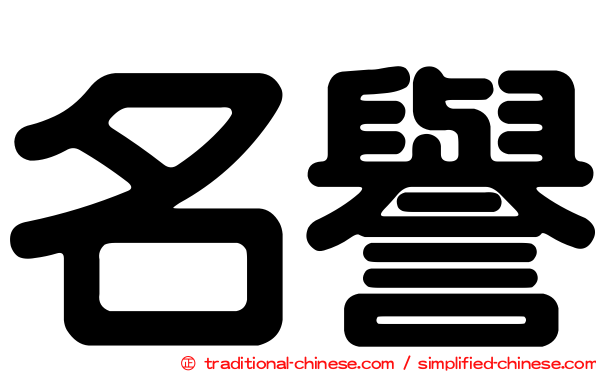 名譽