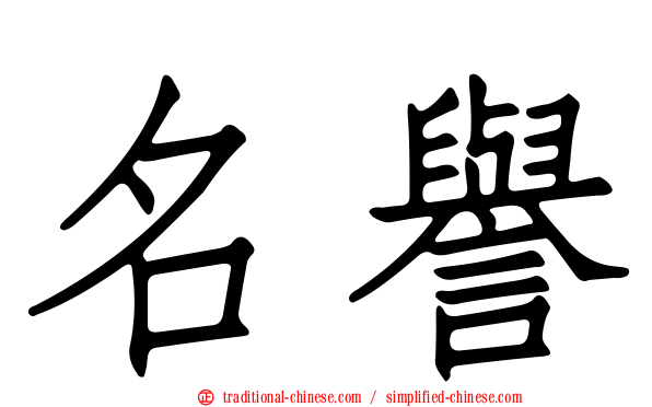 名譽