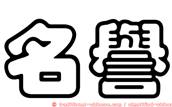 名譽