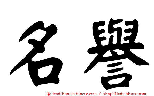 名譽