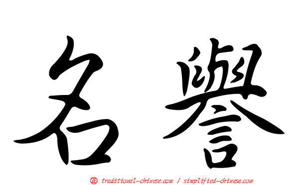 名譽