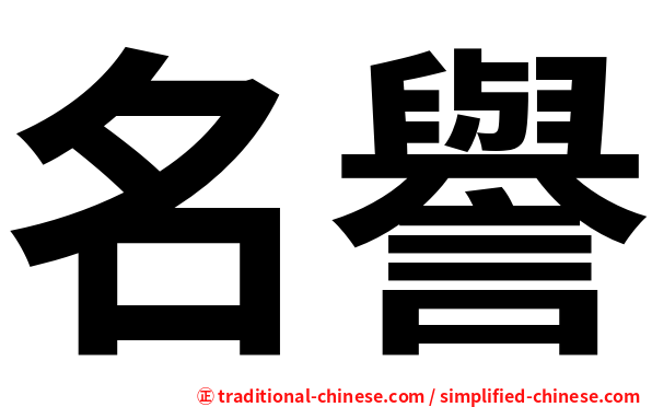 名譽