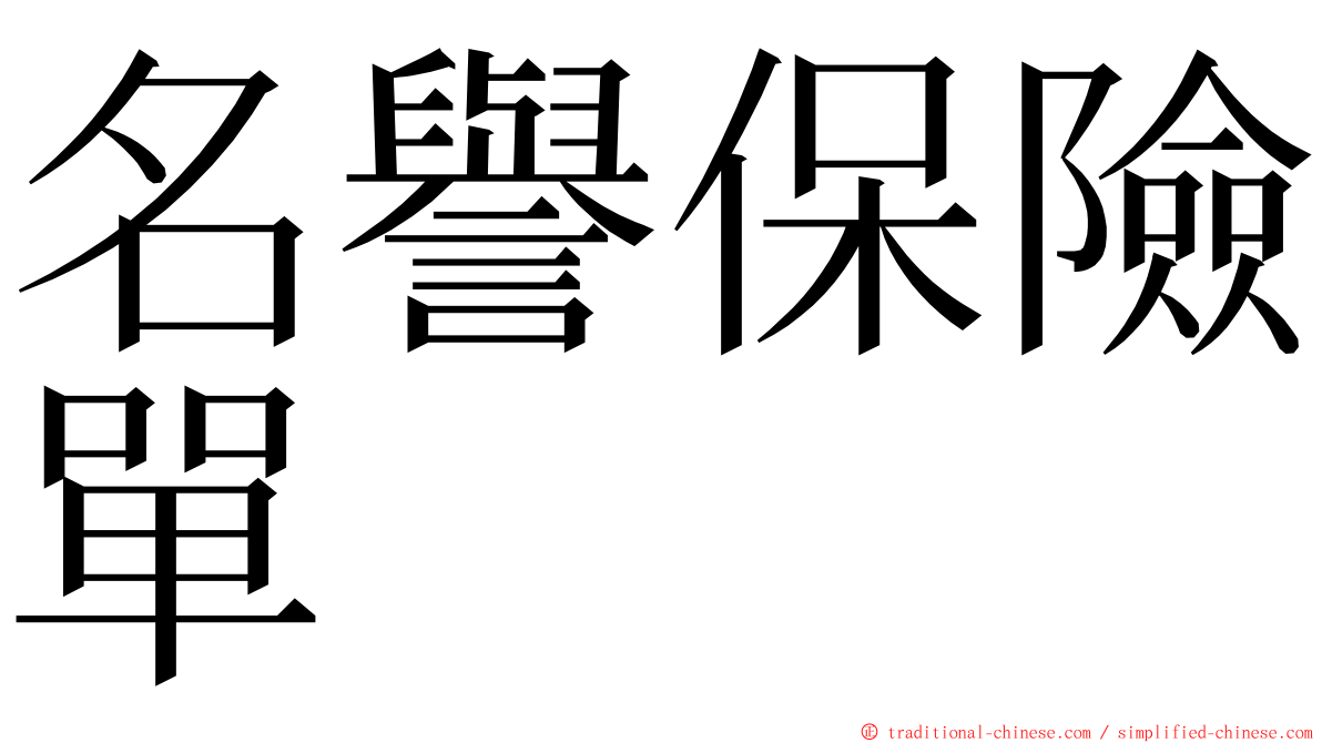 名譽保險單 ming font