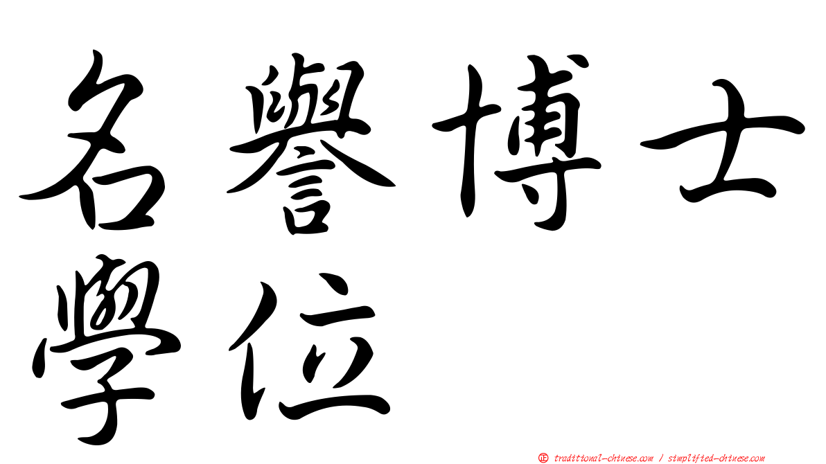 名譽博士學位