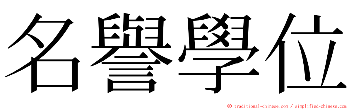 名譽學位 ming font