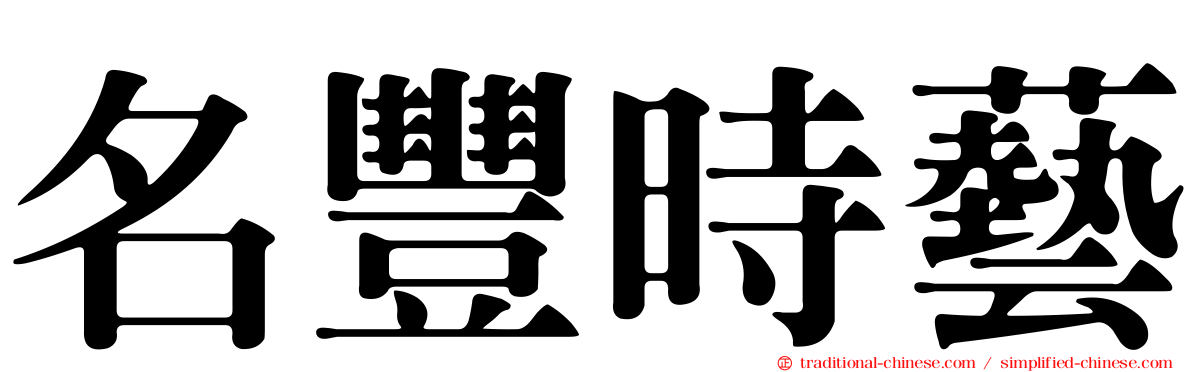 名豐時藝