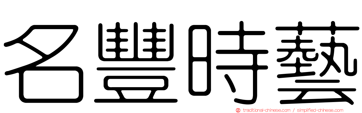 名豐時藝