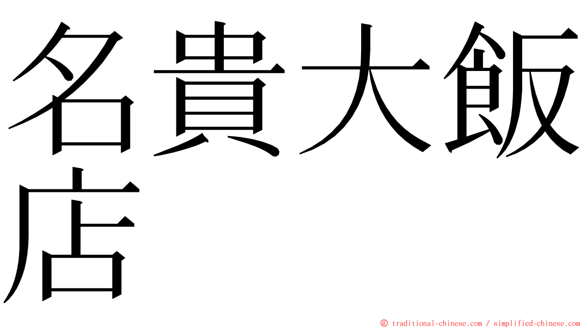 名貴大飯店 ming font