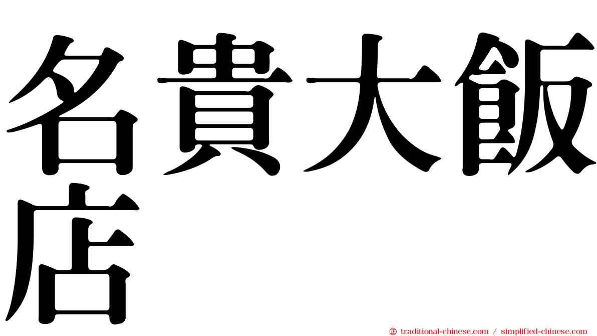 名貴大飯店