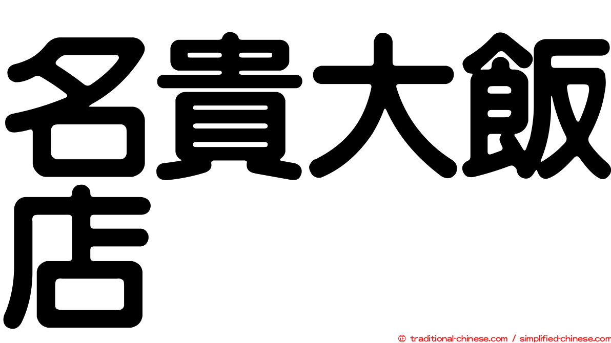 名貴大飯店