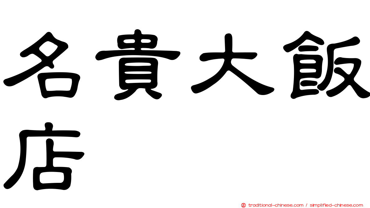 名貴大飯店