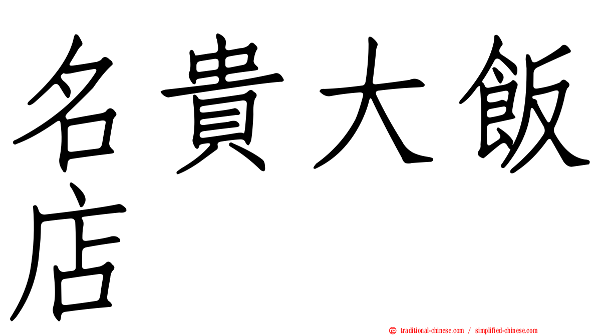 名貴大飯店