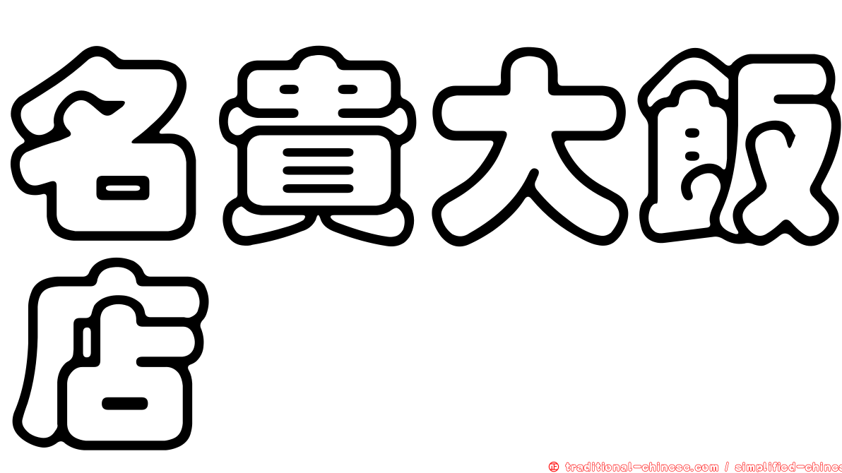 名貴大飯店