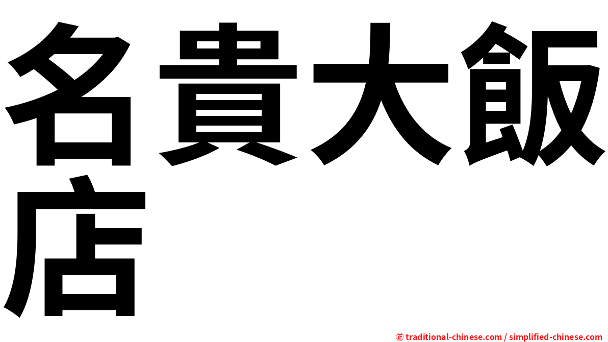 名貴大飯店
